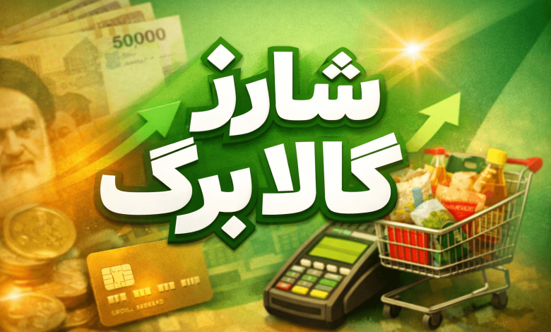 شارژ کالا برگ