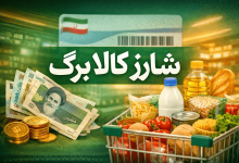 شارژ کالا برگ