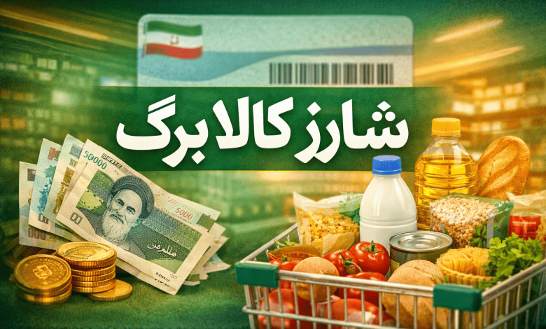 شارژ کالا برگ