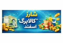 شارژ کالا برگ اسفند