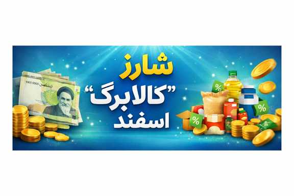 شارژ کالا برگ اسفند