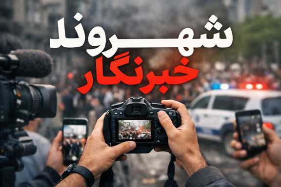 شهروند خبرنگار