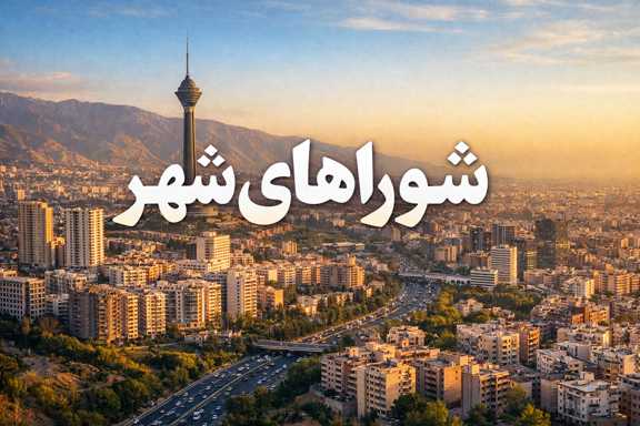 شورای شهر