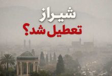 شیراز تعطیل شد