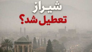 شیراز تعطیل شد