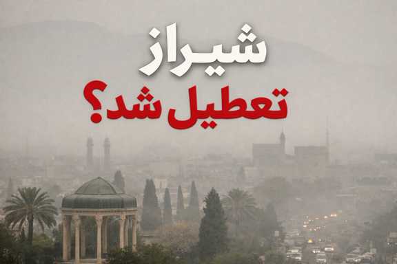 شیراز تعطیل شد
