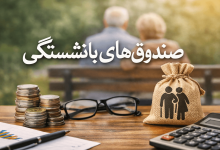 صندوق بازنشستگی