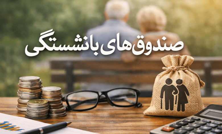 صندوق بازنشستگی