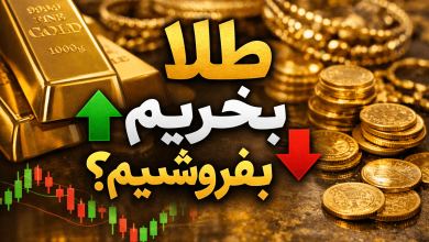 طلا بخریم یا بفروشیم