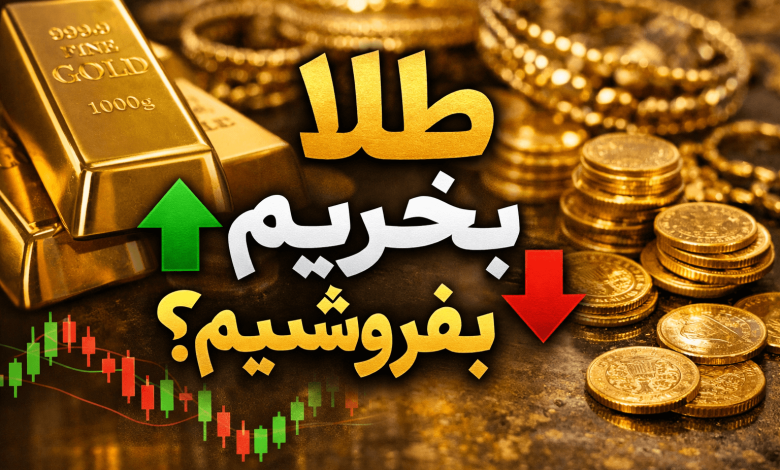 طلا بخریم یا بفروشیم