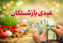عیدی بازنشستگان