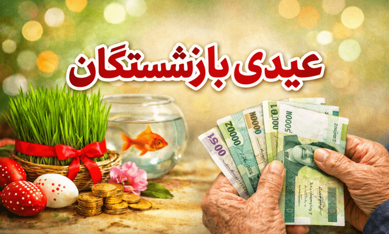 عیدی بازنشستگان
