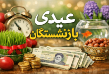 عیدی بازنشستگان