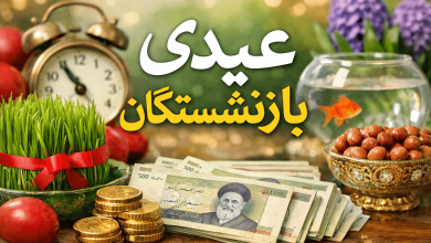 عیدی بازنشستگان