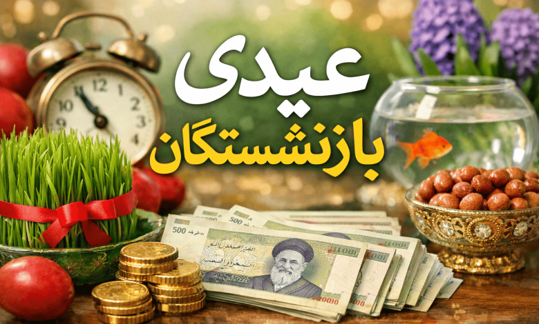عیدی بازنشستگان