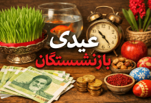 عیدی بازنشستگان