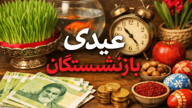 عیدی بازنشستگان