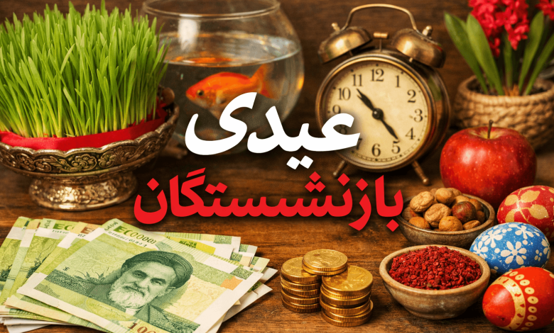عیدی بازنشستگان