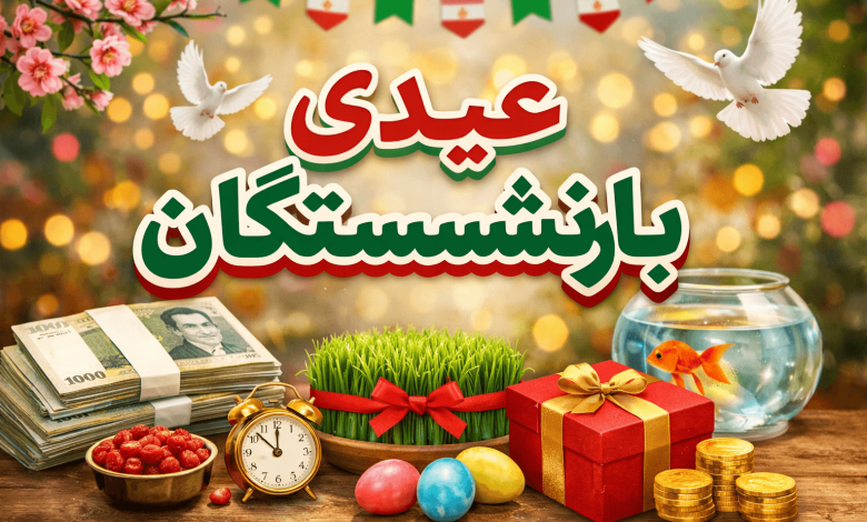 عیدی بازنشستگان