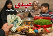 عیدی مددجویان بهزیستی و کمیته امداد