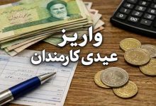 عیدی کارمندان