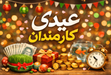 عیدی کارمندان