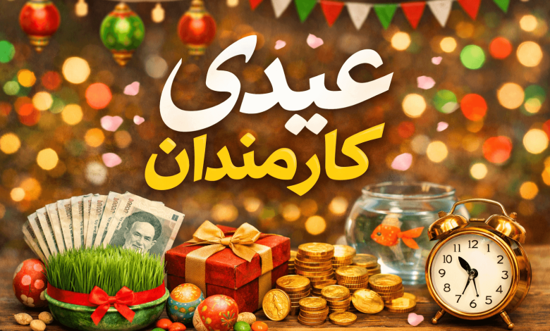 عیدی کارمندان