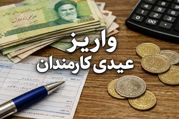 عیدی کارمندان