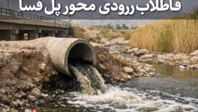 فاضلاب ورودی محور پل فسا