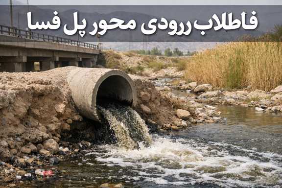 فاضلاب ورودی محور پل فسا