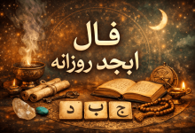 فال ابجد