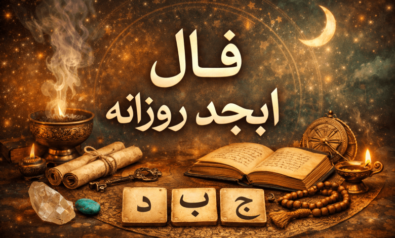 فال ابجد