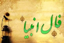 فال انبیا