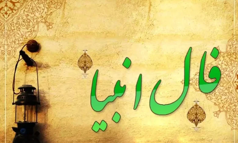 فال انبیا
