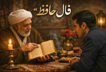 فال حافظ