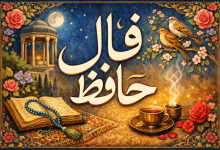 فال حافظ پنجشنبه ۲۳ بهمن ۱۴۰۴