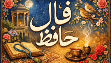 فال حافظ پنجشنبه ۲۳ بهمن ۱۴۰۴