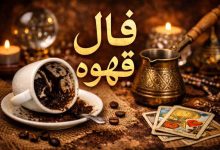 فال قهوه