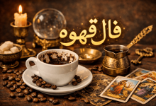 فال قهوه