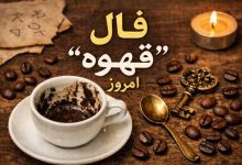فال قهوه روزانه