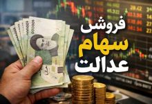 فروش سهام عدالت