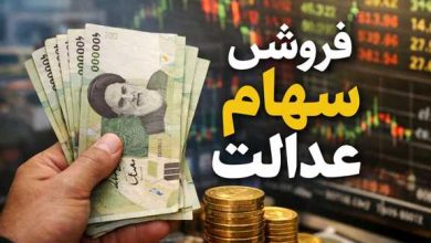 فروش سهام عدالت