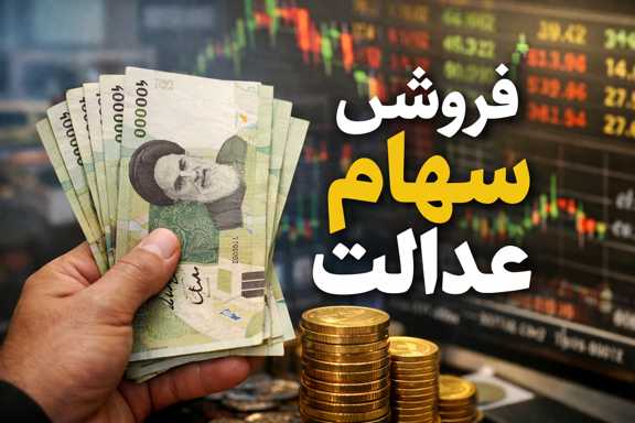فروش سهام عدالت