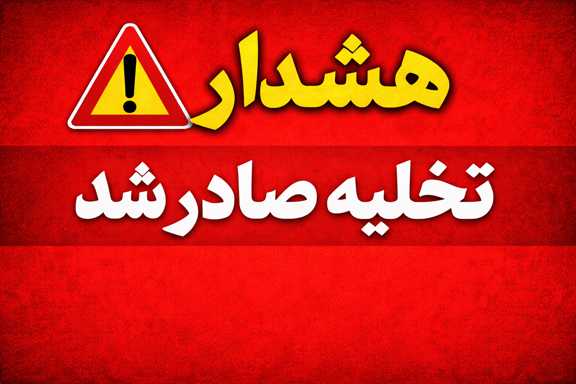 فوری هشدار تخلیه حاشیه خلیج فارس صادر شد !!!