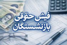 فیش حقوقی بازنشستگان