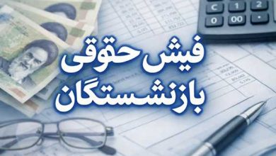 فیش حقوقی بازنشستگان