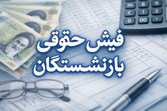فیش حقوقی بازنشستگان