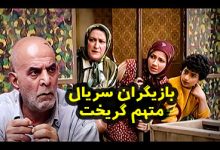 فیلم متهم گریخت