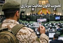 قانون معافیت سربازی