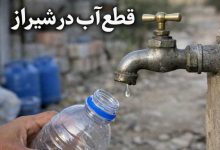 قطع آب در شیراز